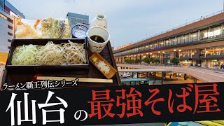 おれが選んだ仙台にあるそば屋19選