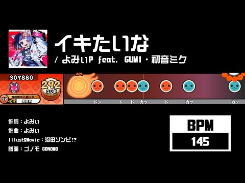 【太鼓】イキたいな / よみぃP feat.GUMI・初音ミク (☆8表/9裏)【創作譜面2024】【果碌木嚟曬譜🇭🇰】【OpenTaiko】