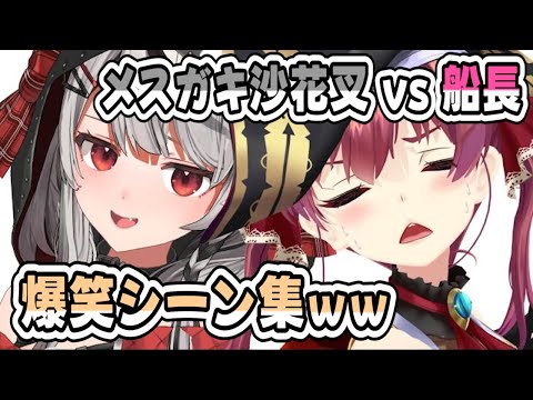 さかまたとマリン船長の貴重な爆笑コラボシーンが面白すぎるｗｗｗ【さかマリ】【沙花叉クロヱ／宝鐘マリン】【ホロライブ／切り抜き】