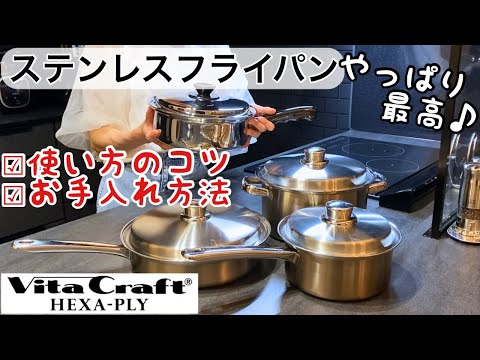 【ステンレスフライパン】最高の調理器具♪使い方のコツとお手入れ方法/ビタクラフトヘキサプライ