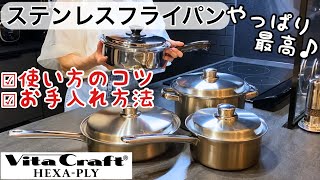 【ステンレスフライパン】最高の調理器具♪使い方のコツとお手入れ方法/ビタクラフトヘキサプライ