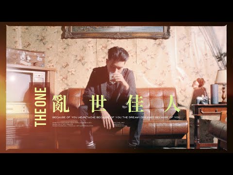 Apollo太陽神-【亂世佳人 The One】- Official Music Video