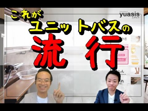 【ユニットバス】クリナップ！ユアシスの評判・後悔・口コミ？