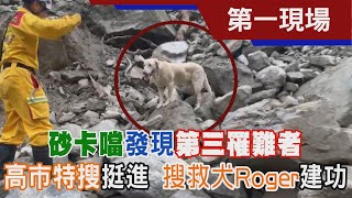 砂卡噹發現第三罹難者 高市特搜挺進 搜救犬Roger建功｜TVBS新聞 @TVBSNEWS01