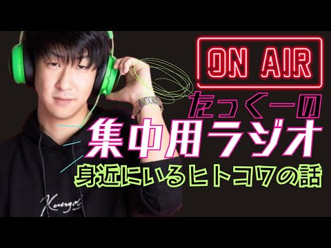 【途中広告なし】たっくーの90分集中用ラジオ【身近にいる人怖のお話】