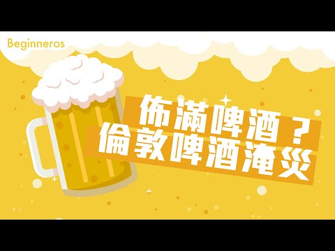 【冷知識】佈滿啤酒？倫敦啤酒淹災｜Beginneros