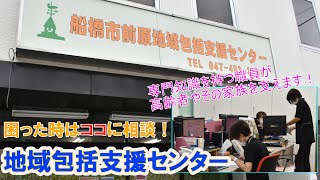 【困った時はココに相談！地域包括支援センター】