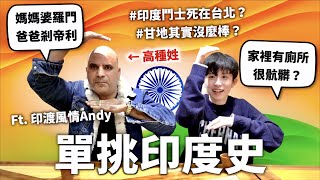 高種姓真的過很爽？和印度人單挑印度史！【世界史#16】｜HOOK ft. 印渡風情Andy Surfshark VPN