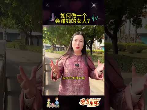 如何做一个会赚钱的女人？#智慧分享 #思维 #周文强太太 #杨韵冉