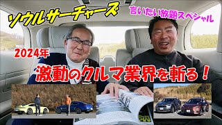 ソウルサーチャーズ特別編　2024年のクルマ業界を言いたい放題！少し手加減？対談