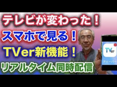 これからはテレビも外でスマホで見る時代！！リアルタイム同時配信スタート