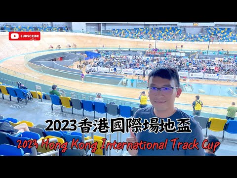 2023香港國際場地盃 [2023 Hong Kong International Track Cup] #香港單車館 #HongKongVelodrome