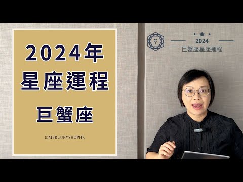 【星座運程】占星學巨蟹座 2024 年星座運勢 - 有關占星卜卦及運程預測