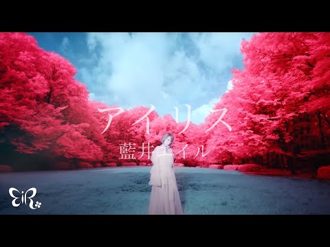 Eir Aoi「Iris (アイリス)」Music Video (Sword Art Onlline Alicization)