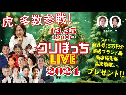 【クリスマスぼっちLIVE2024】虎からの豪華プレゼント大放出！令和の虎