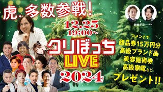 【クリスマスぼっちLIVE2024】虎からの豪華プレゼント大放出！令和の虎