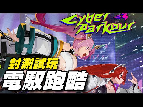 電馭跑酷 Cyber Parkour  ⭐封測試玩⭐跑酷競賽類型，衝向賽道的最前端吧！ #封測期間不代表最終品質