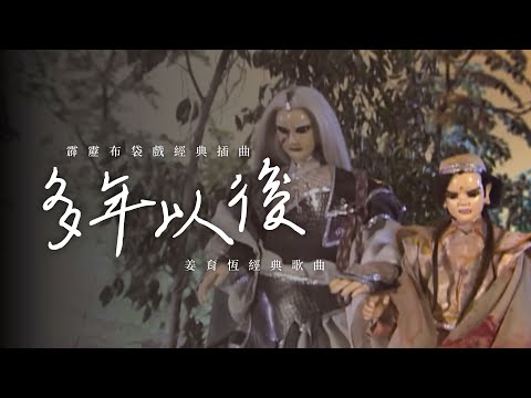 【霹靂布袋戲經典插曲-姜育恆-多年以後（葉小釵之歌） #亭軒唱起來】葉小釵慶生特別製作feat @我是蓋文