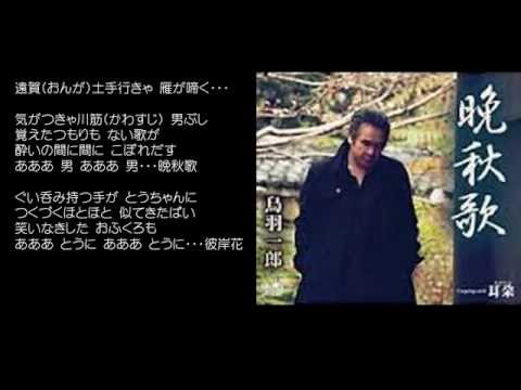 晩秋歌　鳥羽一郎　♪COVER　uguis karaoke（カラオケ）