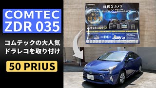 【ZDR 035】コムテックの大人気ドライブレコーダーを50プリウスに取り付け