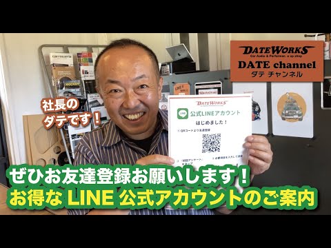 LINE公式アカウントリニューアルしました！〜ダテワークスYouTubeチャンネル〜ダテチャン