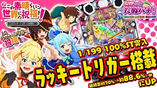 【新台】主に残保留で当てればラッキートリガー！Pこの素晴らしい世界に祝福を！ 199LT＜豊丸＞2024年3月新台初打ち【たぬパチ！】