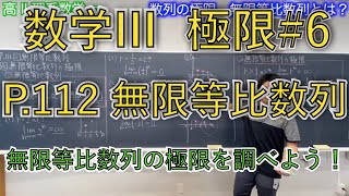 【数列の極限】#6 P.112【無限等比数列とは】