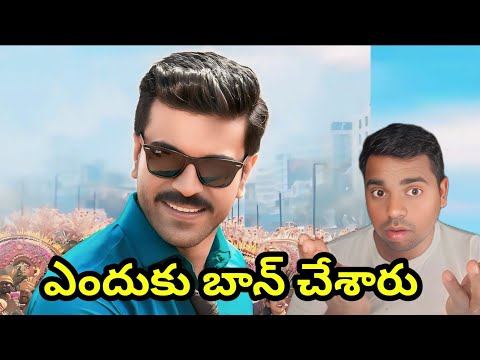 ఎందుకు బాన్ చేస్తున్నారు Game Changer || Game Changer Ban Tamilnadu