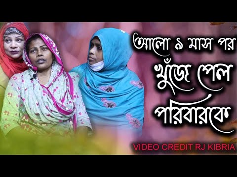 আলো অবশেষে ৯ মাস পর খুঁজে পেল তার পরিবারকে | Today News