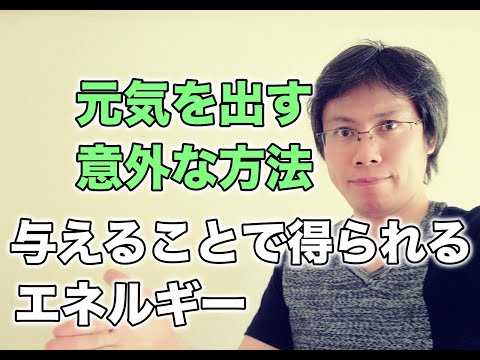 元気を出す方法【与えることで生まれるエネルギーに注目！】