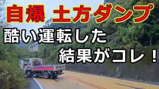 迷惑運転者たち　No.2066　自爆　土方ダンプ・・酷い運転した　結果がコレ！・・【危険運転】【ドラレコ】【事故】【迷惑】【煽り】