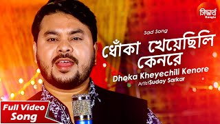 Dhokha Kheyechili Kenore - Mon Re | Bangla Sad Gaan | মন রে । Suday Sarkar | Siddharth Bangla