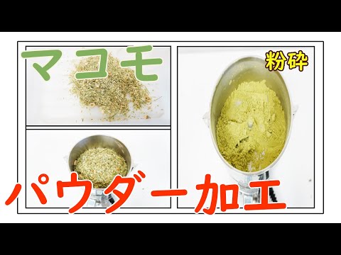 【真菰パウダー】マコモをパウダー加工（ミニスピードミル）