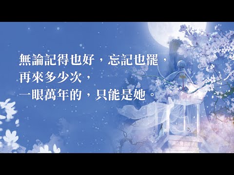 無論記得也好，忘記也罷， 再來多少次，一眼萬年的，只能是她。