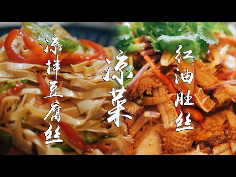 凉拌豆腐丝 & 红油肚丝