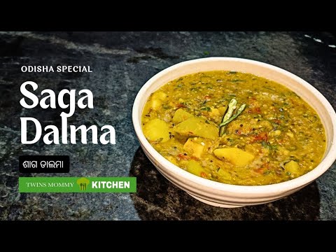 SAGA DALMA | ଶାଗ ଡାଲମା | Odisha Special | TwinsmommyKITCHEN #cooking #recipe #indianfood #food