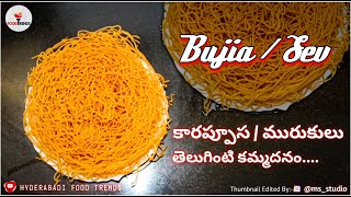 Karapusa | Murukulu | how to make biyam pindi Karapusa |Home made bujjia | Telugu recipes| Omapodi