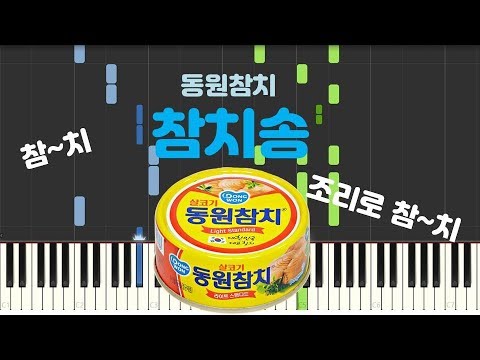 동원참치 - 참치송 (이건 맛의 대참치!) by F.D PIANO