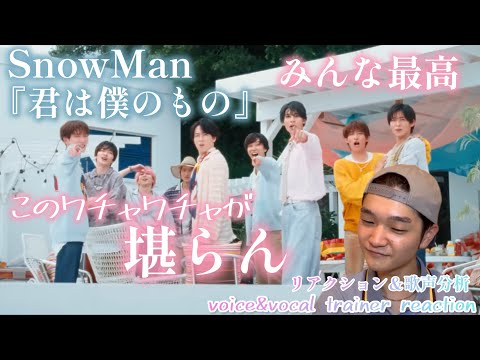 【リアクション】【歌声分析】SnowMan『君は僕のもの』MusicVideo YouTube Ver.幸せ過ぎる空間でこっちも幸せになる🥳