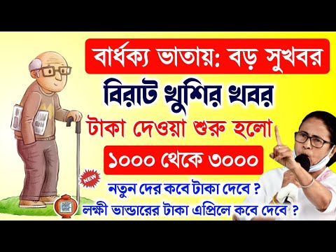 Old Age Pension March payment date | lokkhi Bhandar April payment date | ভাতায় ১০০০ থেকে ৩০০০