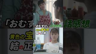 朝ドラ「おむすび」13話感想 「黄色の宝ものと結の正体」 #朝ドラ #おむすび #朝ドラおむすび #感想 #考察 #橋本環奈 #仲里依紗 #shorts