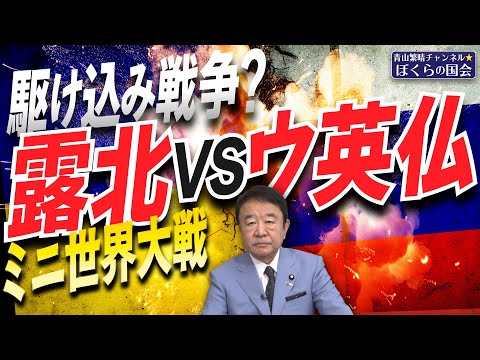 【ぼくらの国会・第850回】ニュースの尻尾「駆け込み戦争？露北VSウ英仏 ミニ世界大戦」