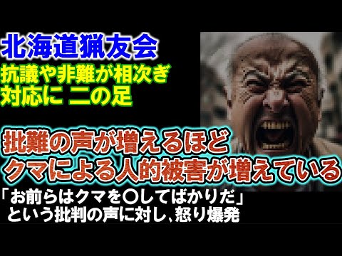 【北海道猟友会】クマ駆除に批判の声が相次ぎ対応に二の足。「お前らは〇してばかりだ」に対し反論。悪質なクレームがクマと共存を妨げている。