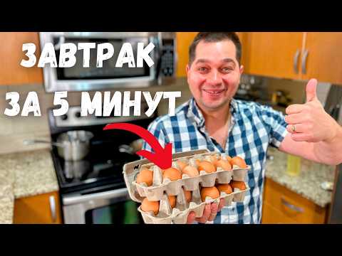 Очень Быстрый и Вкусный Завтрак. Что приготовить на завтрак - Самые простые рецепты за 5 минут!!!