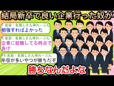 【2ch仕事スレ】結局新卒で良い企業行った奴が勝ちなんだよな