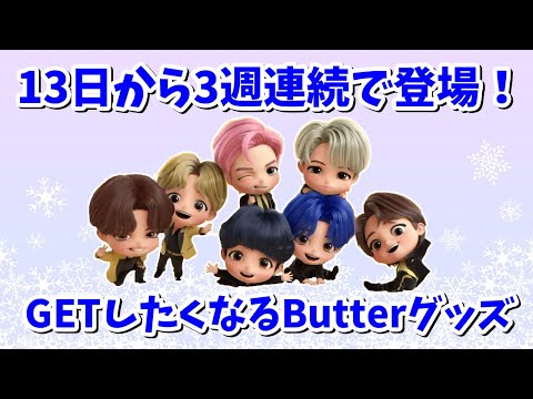 【TinyTAN】13日より3週連続で登場！GETしたくなるButterグッズ！