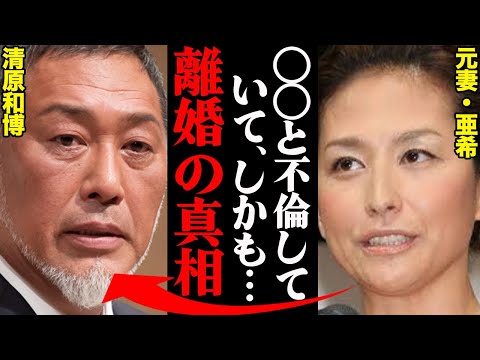 清原和博&元妻・亜希、離婚理由がヤバすぎた！？「あの人の〇〇は最低だった…」