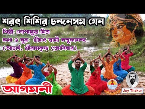 Sharata Shishira Chandan | শরৎ শিশির চন্দনসম যেন | Devotional Song