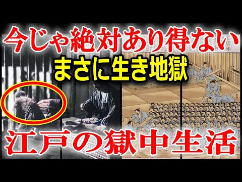 江戸時代の囚人はどんな生活だったのか？食事や過酷な生活環境などを解説！