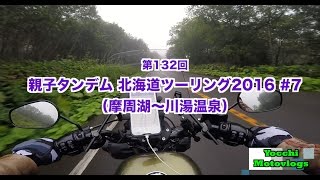 【Motovlog】#132 親子タンデム北海道ツーリング2016 #7【モトブログ】